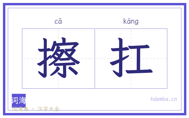 擦扛的书法字