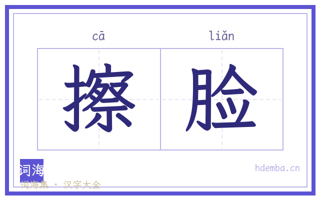 擦脸的书法字
