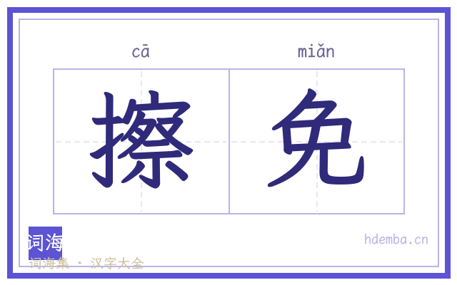 擦免的书法字