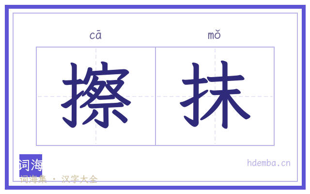 擦抹的书法字