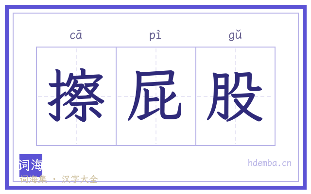 擦屁股的书法字