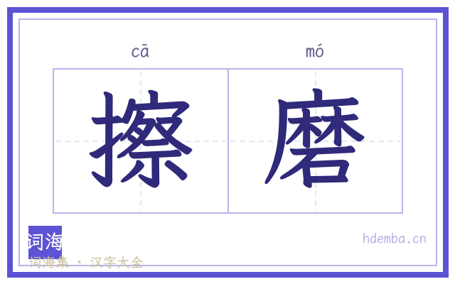 擦磨的书法字
