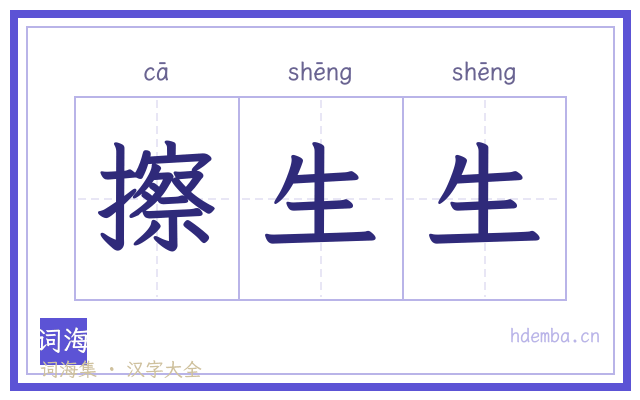 擦生生的书法字