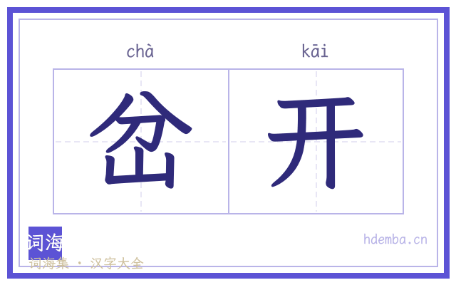 岔开的书法字