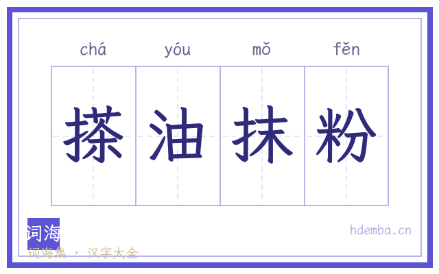 搽油抹粉的书法字