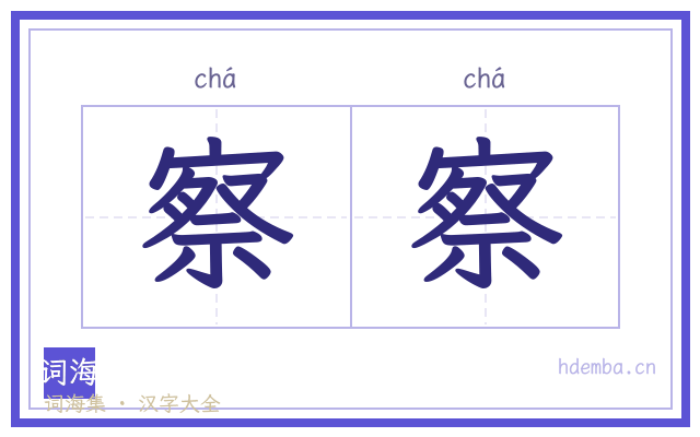 察察的书法字