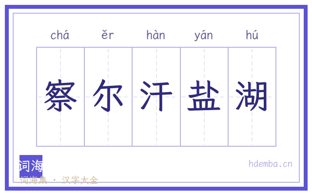 察尔汗盐湖的书法字