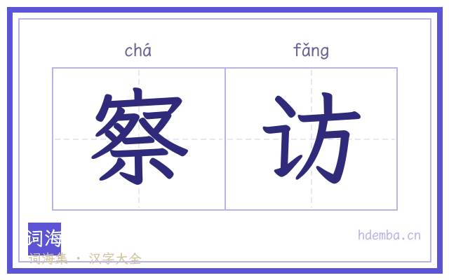 察访的书法字