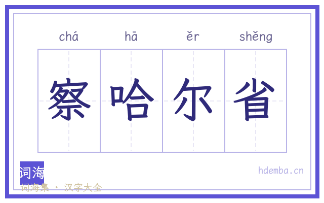 察哈尔省的书法字