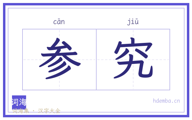 参究的书法字