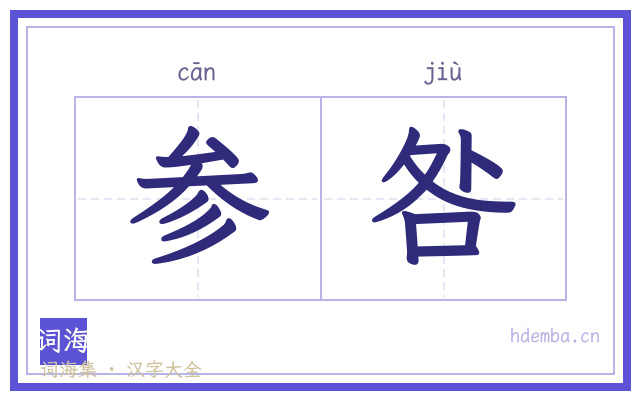 参咎的书法字