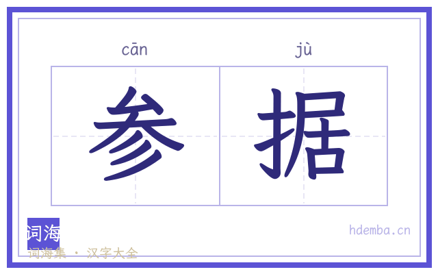 参据的书法字