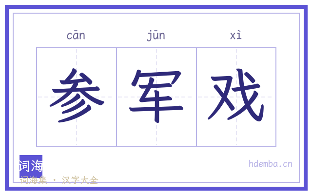 参军戏的书法字