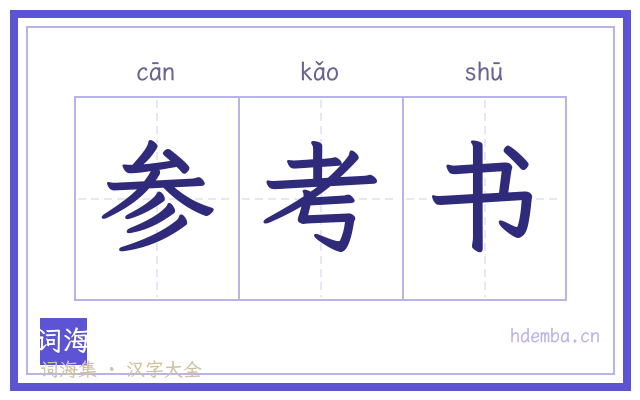 参考书的书法字