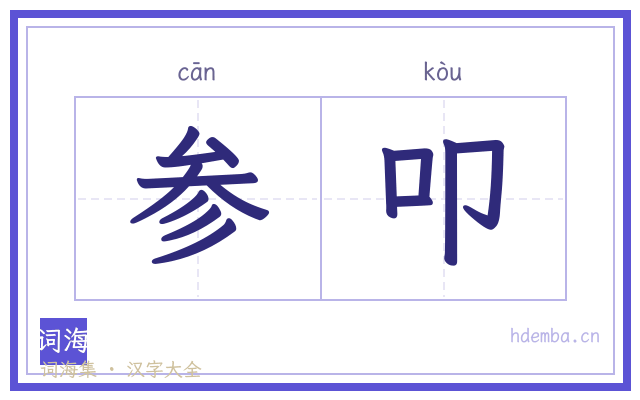 参叩的书法字