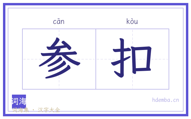 参扣的书法字