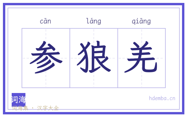 参狼羌的书法字