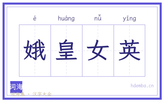 娥皇女英的书法字