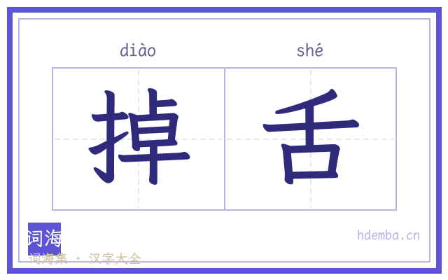 掉舌的书法字