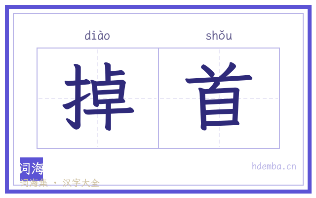 掉首的书法字