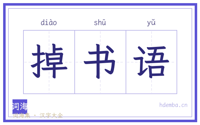 掉书语的书法字