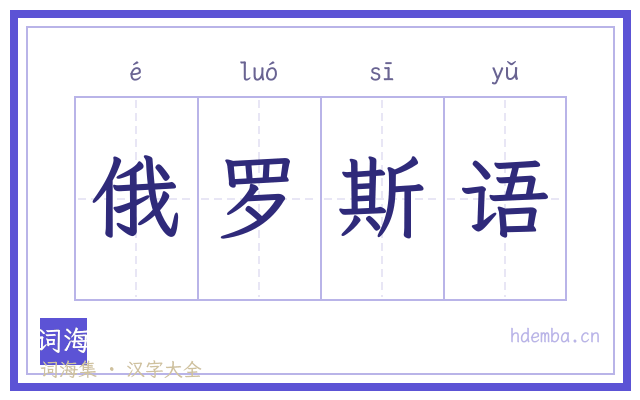 俄罗斯语的书法字