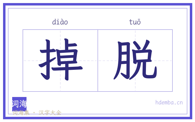 掉脱的书法字