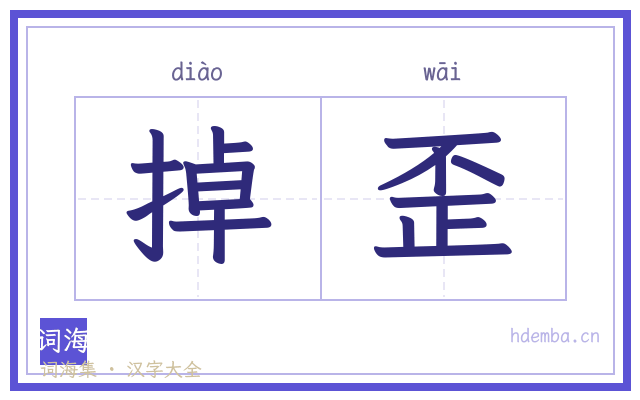 掉歪的书法字