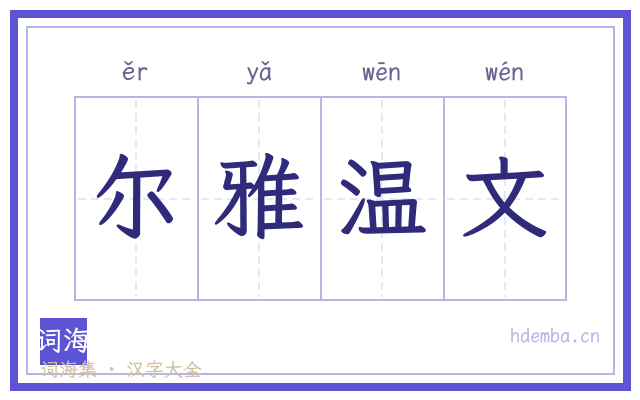 尔雅温文的书法字