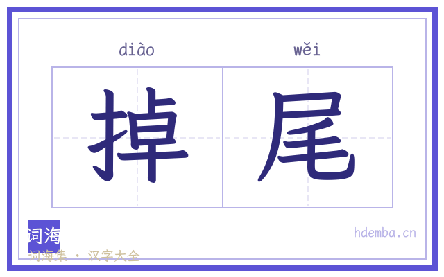 掉尾的书法字