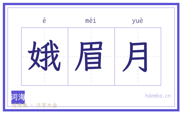 娥眉月的书法字