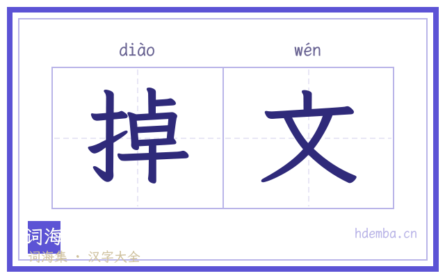 掉文的书法字