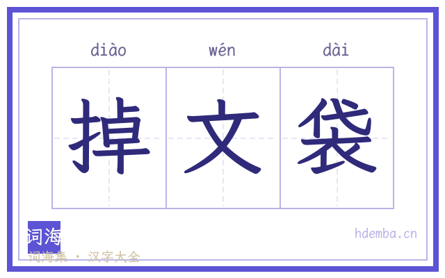 掉文袋的书法字