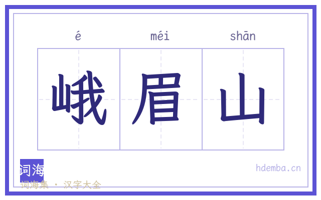 峨眉山的书法字