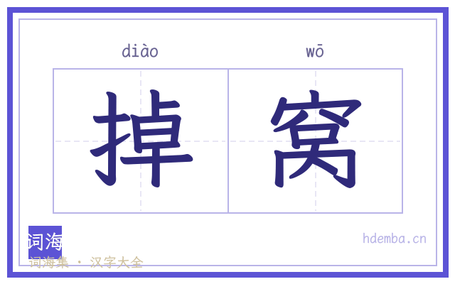 掉窝的书法字