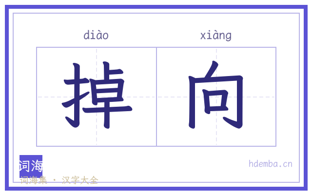 掉向的书法字