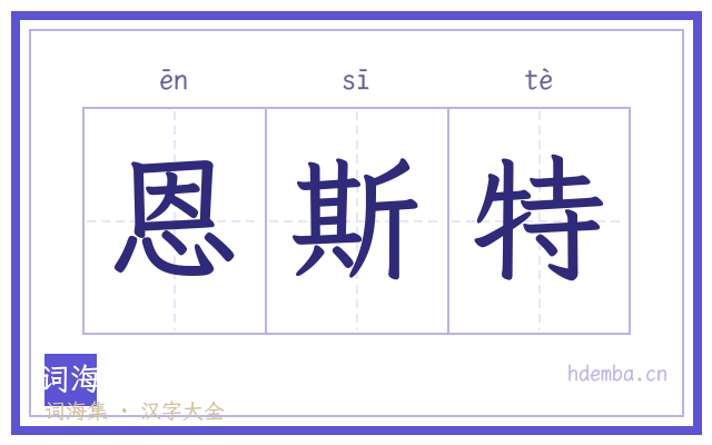 恩斯特的书法字