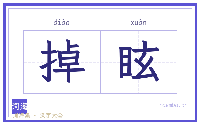 掉眩的书法字