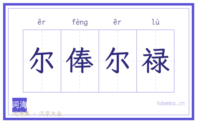 尔俸尔禄的书法字