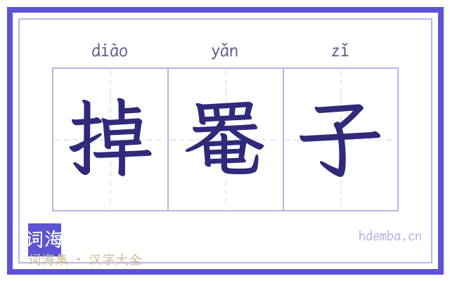 掉罨子的书法字
