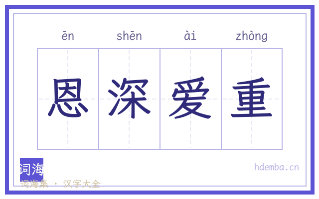 恩深爱重的书法字