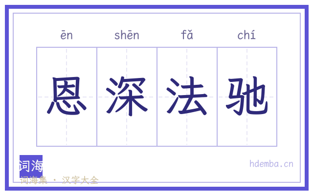 恩深法驰的书法字