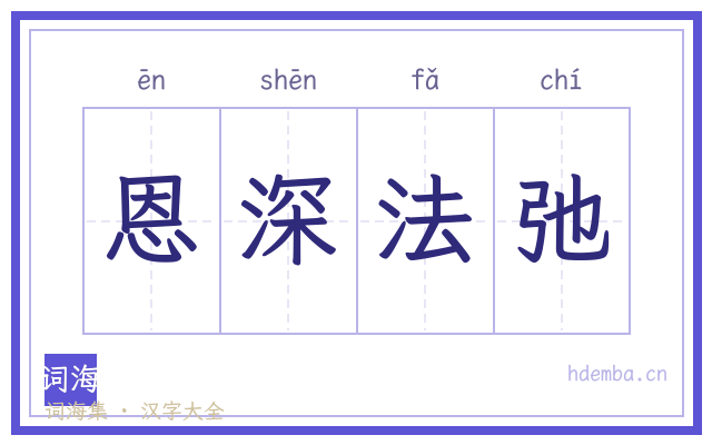 恩深法弛的书法字