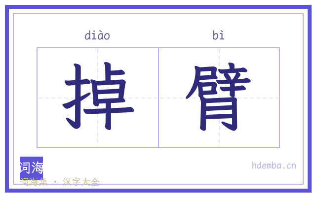 掉臂的书法字