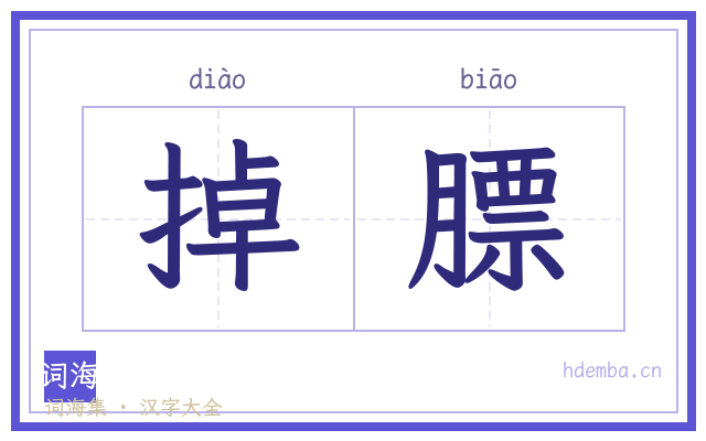 掉膘的书法字