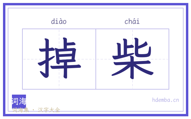 掉柴的书法字