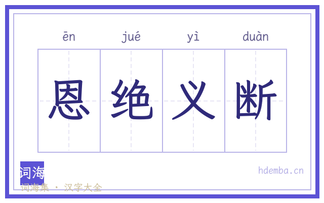 恩绝义断的书法字