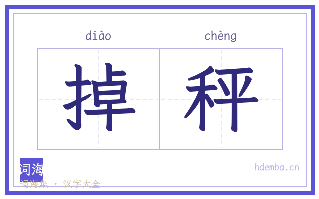掉秤的书法字