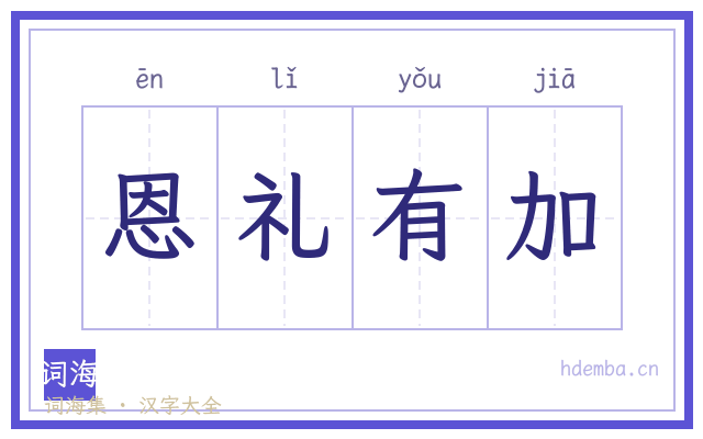 恩礼有加的书法字