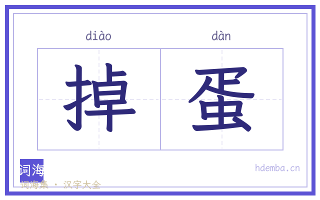 掉蛋的书法字